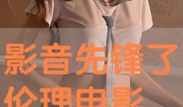 影音先锋在线观看伦理,坚守伦理底线，享受健康视听之旅