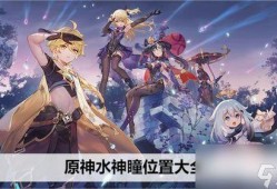 原神水神爆料视频大全,揭秘神秘力量与神秘角色