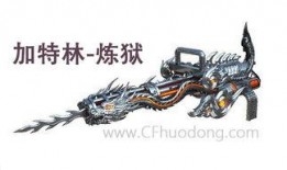 cf加特林最新爆料,性能升级，战场霸主再升级！