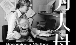 为人母在线观看,揭秘育儿路上的喜怒哀乐