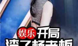 多姐爆料娱乐圈小说推荐,多姐爆料下的小说世界