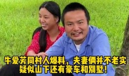 牛不啦同村人爆料最新,揭秘背后惊人真相