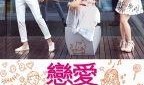 恋爱细胞在线观看,在线浪漫之旅，解锁甜蜜瞬间
